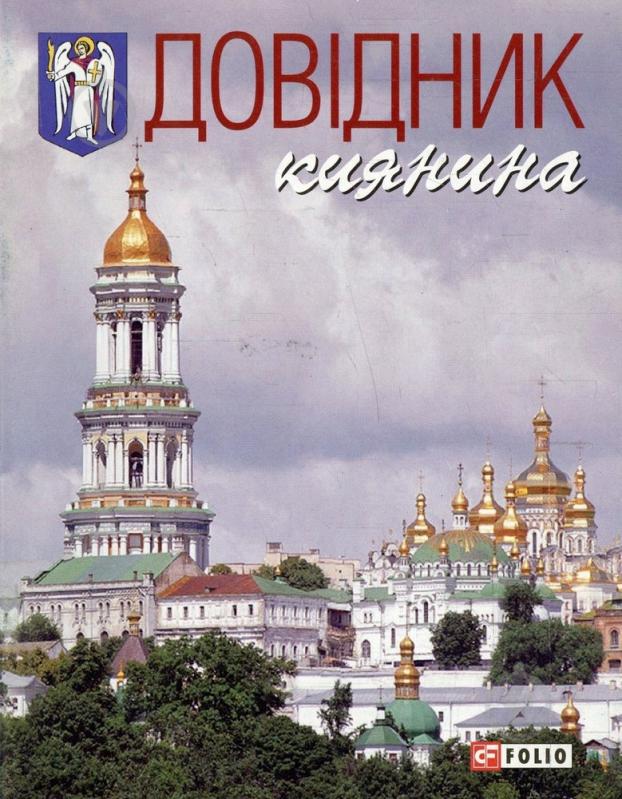 Книга «Довiдник киянина» 978-966-03-4300-9 - фото 1