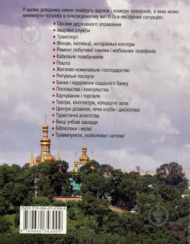 Книга «Довiдник киянина» 978-966-03-4300-9 - фото 2