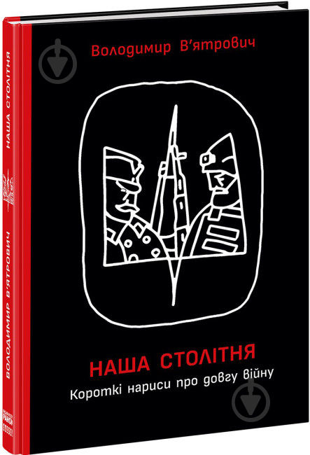 Книга Владимир Вьятрович «Короткі нариси про довгу війну» 978-617-09-8110-3 - фото 1