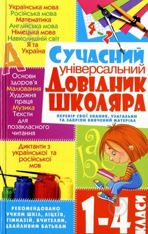 Книга «Сучасний універсальний довідник школяра. 1-4 класи» 978-966-481-054-5 - фото 1