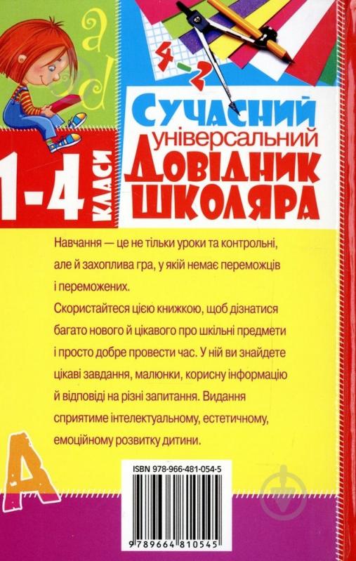 Книга «Сучасний універсальний довідник школяра. 1-4 класи» 978-966-481-054-5 - фото 2