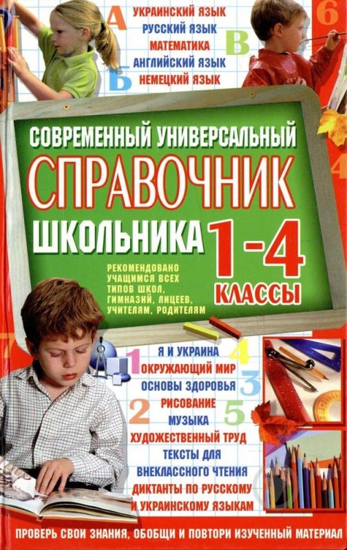 ᐉ Книга «Современный универсальный справочник школьника. 1-4 классы ...