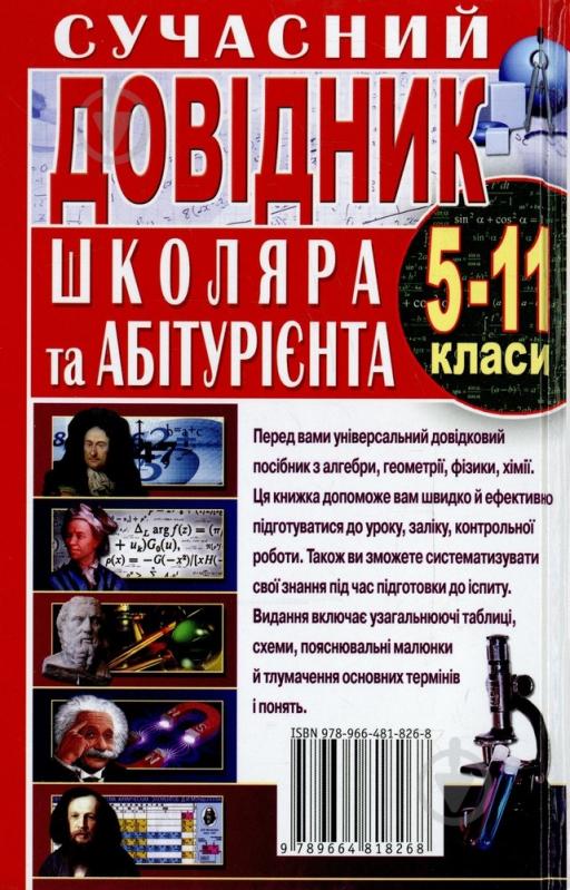 Книга Сергей Иваница  «Сучасний довідник школяра та абітурієнта. 5-11 класи» 978-966-481-826-8 - фото 2