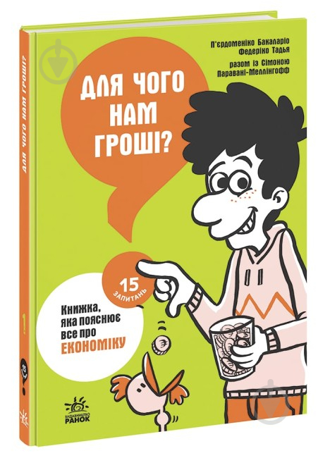 Книга Пьердоменико Баккаларио «Для чого нам гроші? Книжка, яка пояснює все про економіку» 978-617-09-7667-3 - фото 1