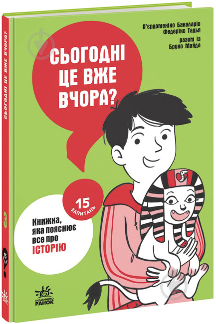 Книга Пьердоменико Баккаларио «Сьогодні вже вчора? Книжка, яка пояснює все про історію» 978-617-09-8082-3 - фото 1