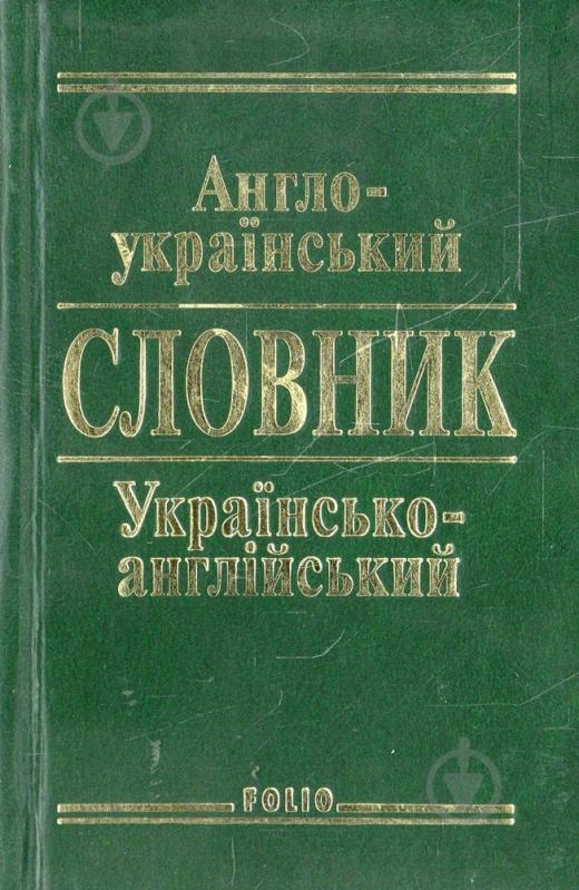 Книга «Англо-укр укр-англ словник» 978-966-03-3830-2 - фото 1