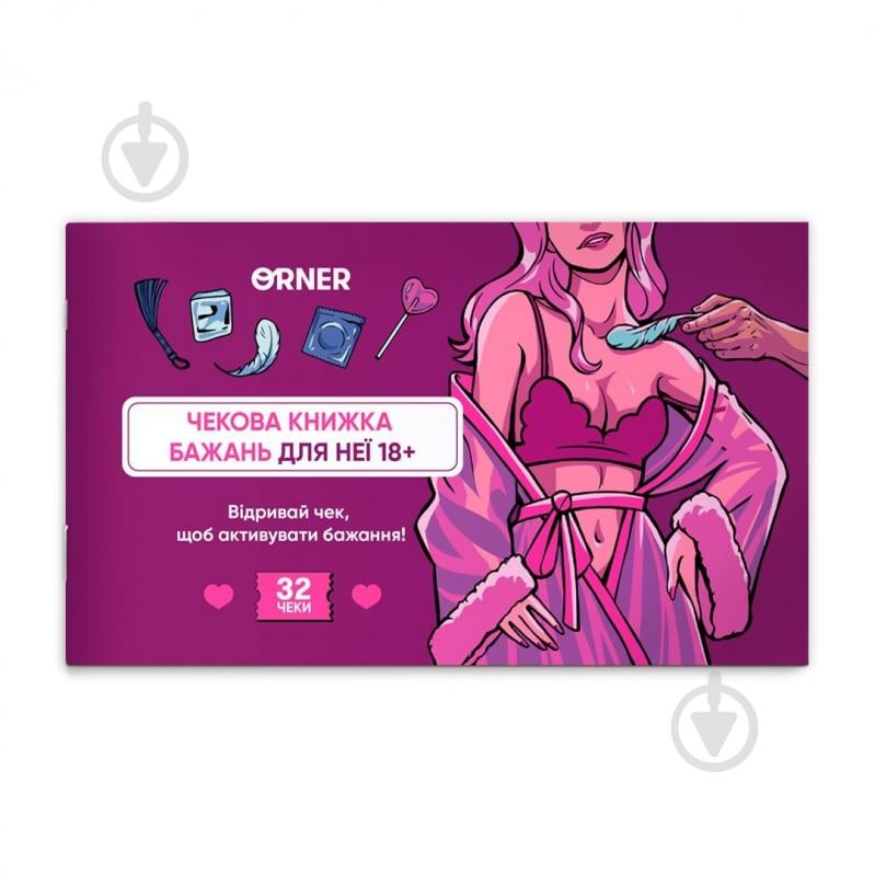 Гра настільна для пар Orner Чекова книжка бажань для неї «Насолода» orner-2858 - фото 1
