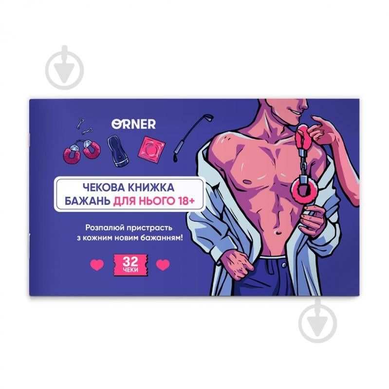 Гра настільна для пар Orner Чекова книжка бажань для нього «Спокуса» orner-2859 - фото 1 Гра настільна для пар Orner Чекова книжка бажань для нього «Спокуса» orner-2859 - фото 1