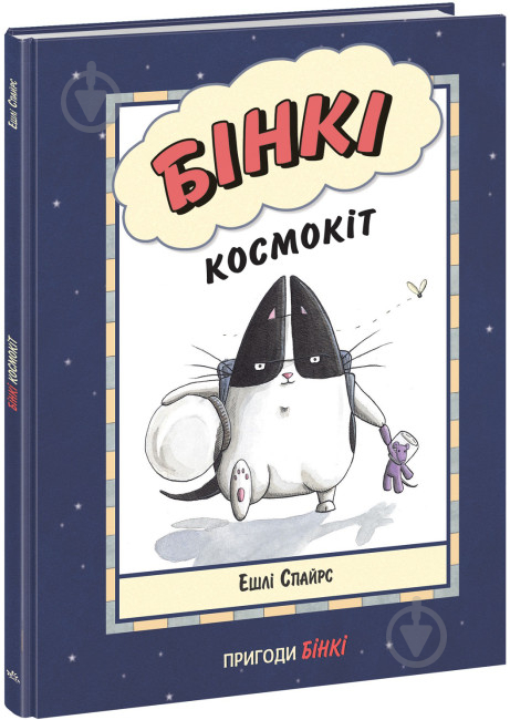 Книга Ешлі Спайрс «Агент Бінкі та інші Бінкі Космокіт» 978-617-09-8017-5 - фото 1