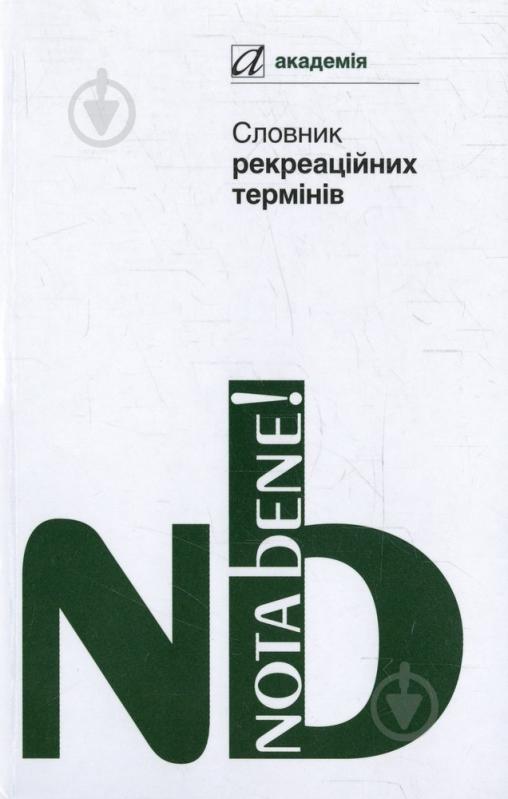 Книга Беляева С.С.  «Словник рекреаційних термінів» 978-966-580-348-5 - фото 1