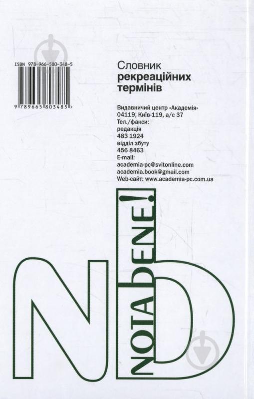 Книга Беляева С.С.  «Словник рекреаційних термінів» 978-966-580-348-5 - фото 2