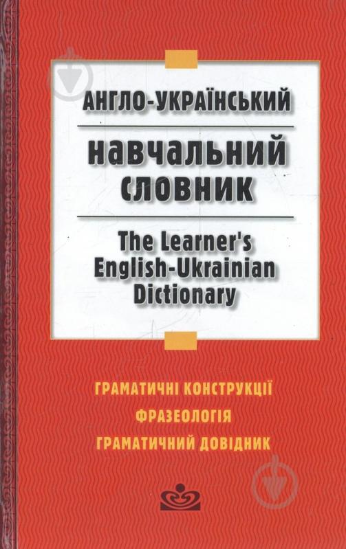 Книга «Англо-український навчальний словник» 978-966-444-243-2 - фото 1