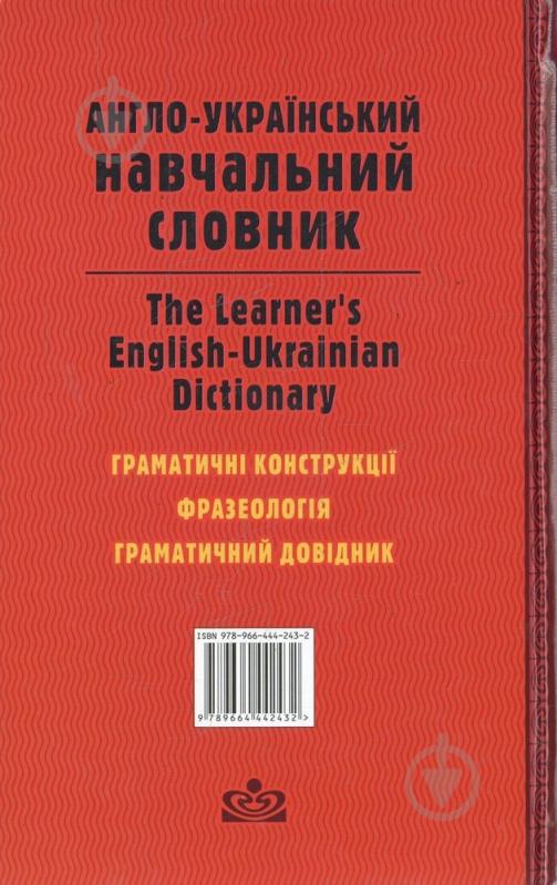 Книга «Англо-український навчальний словник» 978-966-444-243-2 - фото 2