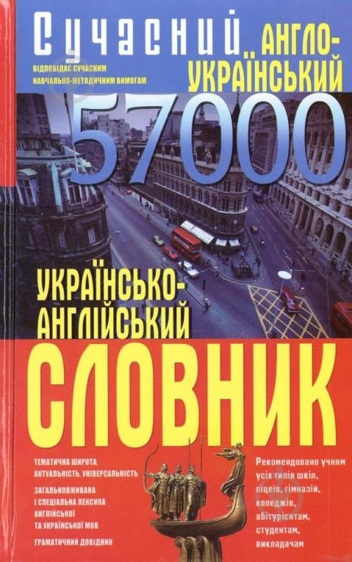 Книга Эллина Белик  «Сучасний англо-український українсько-англійський словник. 57 000» 978-966-481-505-2 - фото 1