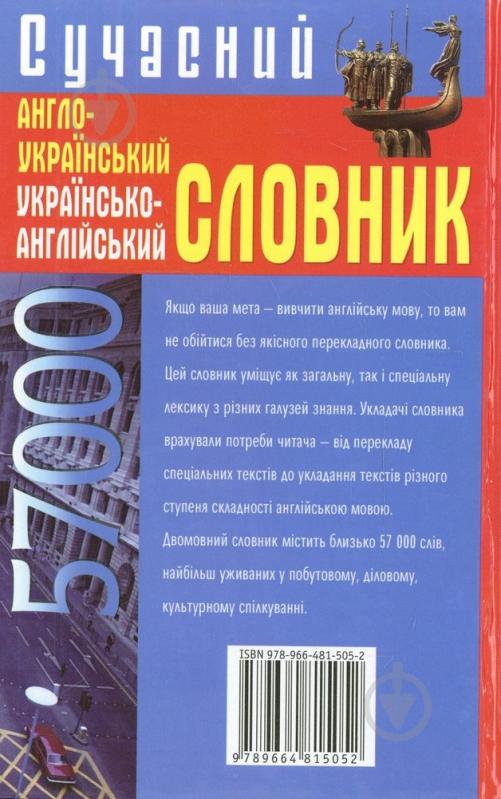 Книга Эллина Белик  «Сучасний англо-український українсько-англійський словник. 57 000» 978-966-481-505-2 - фото 2