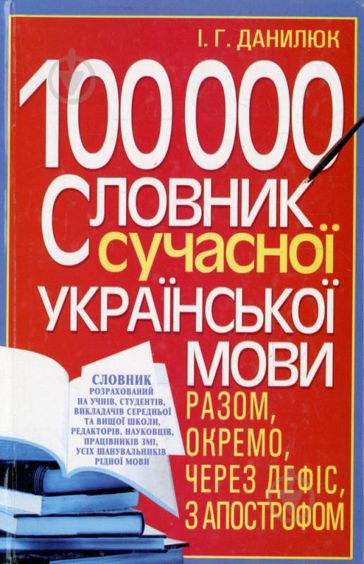 Книга Илья Данилюк  «100 000.Словник сучасної української мови. Разом, окремо, через дефіс, з апострофом» 978-966-481-555-7 - фото 1