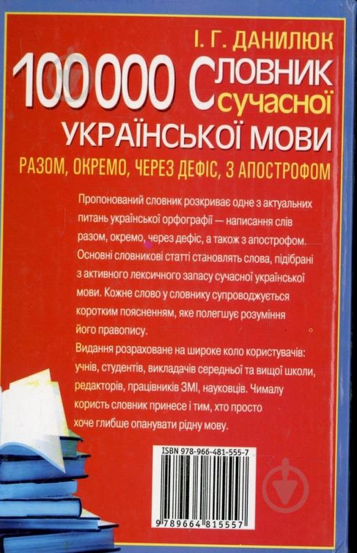 Книга Илья Данилюк  «100 000.Словник сучасної української мови. Разом, окремо, через дефіс, з апострофом» 978-966-481-555-7 - фото 2