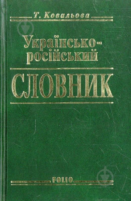 Книга Тетяна Ковальова  «Українсько-росiйський словник. 15 000 слів» 978-966-03-3831-9 - фото 1