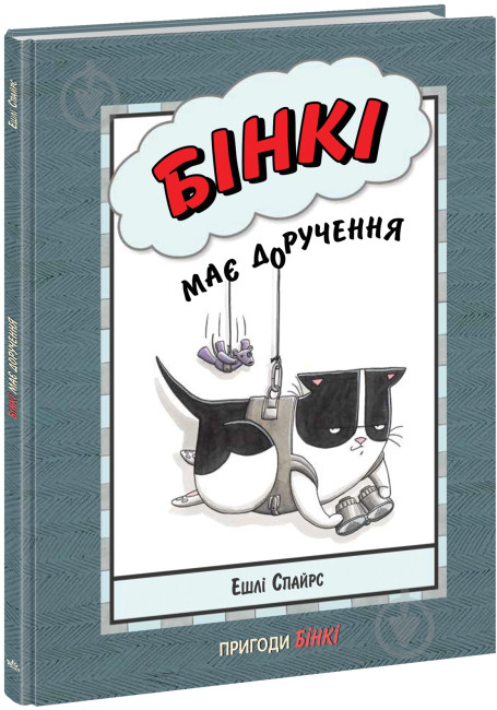 Книга Эшли Спайрс «Агент Бінкі та інші Бінкі має доручення» 978-617-09-8020-5 - фото 1