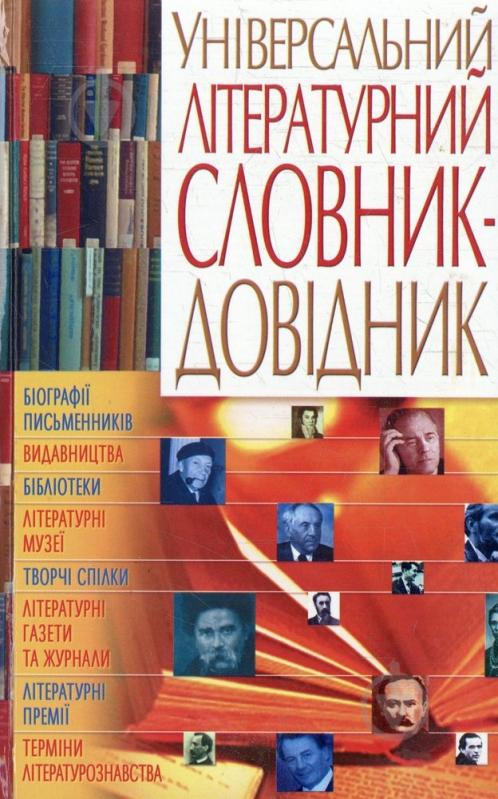 Книга Светлана Олифиренко  «Універсальний літературний словник-довідник» 978-966-338-556-3 - фото 1