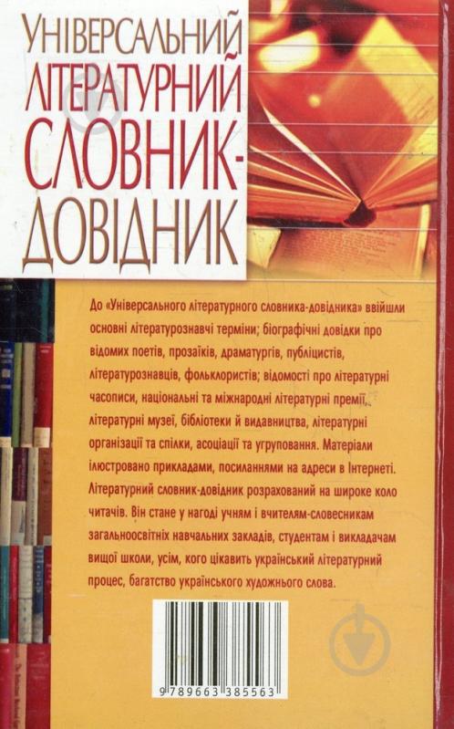 Книга Светлана Олифиренко  «Універсальний літературний словник-довідник» 978-966-338-556-3 - фото 2