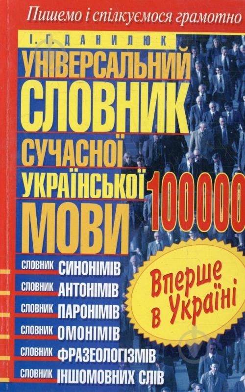 Книга Илья Данилюк  «Універсальний словник сучасної української мови. 100 000» 978-966-481-540-3 - фото 1