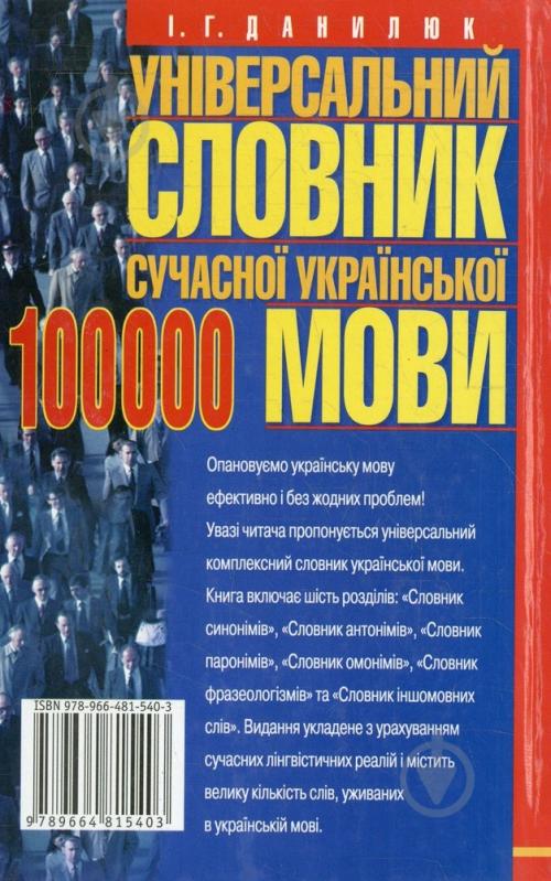 Книга Илья Данилюк  «Універсальний словник сучасної української мови. 100 000» 978-966-481-540-3 - фото 2