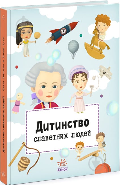 Книга «Видатні особистості Дитинство славетних людей» 978-617-09-7358-0 - фото 1