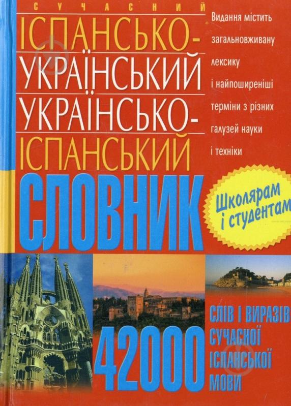 Книга Еліна Белік  «Сучасний іспансько-український українсько-іспанський словник» 978-966-481-439-0 - фото 1