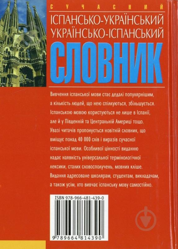 Книга Еліна Белік  «Сучасний іспансько-український українсько-іспанський словник» 978-966-481-439-0 - фото 2