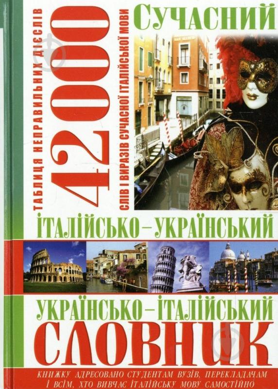 Книга «Сучасний італійсько-український українсько- італійський словник. 42 000» 978-966-481-491-8 - фото 1