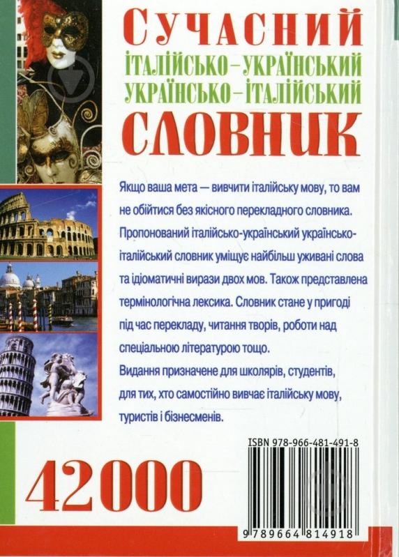 Книга «Сучасний італійсько-український українсько- італійський словник. 42 000» 978-966-481-491-8 - фото 2