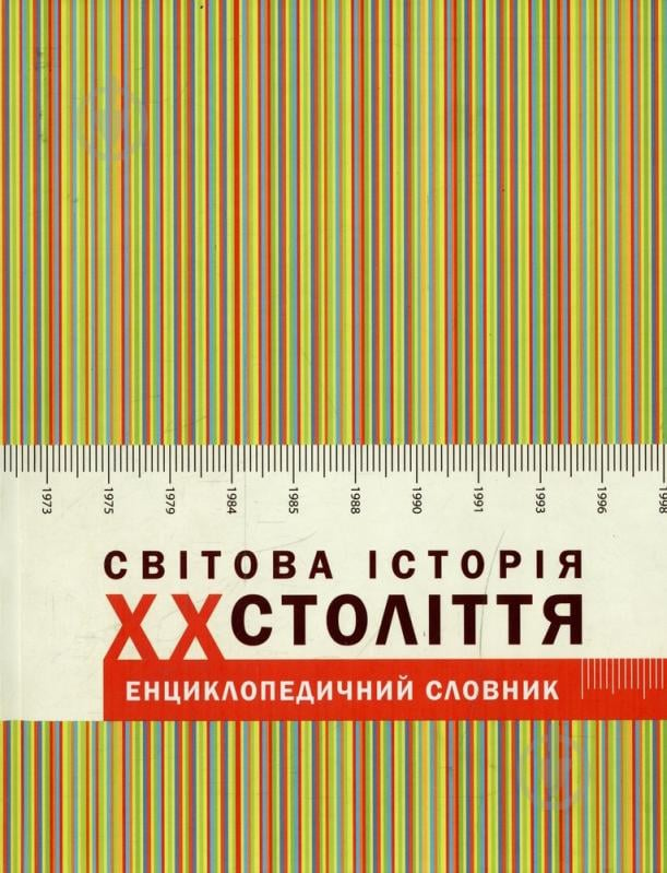 Книга Пидкова И.  «Світова історія: ХХ століття. Енциклопедичний словник» 966-7007-72-0 - фото 1