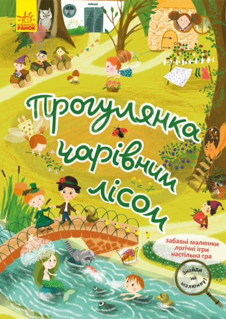 Книга Н. Шерстюк «Прогулянка чарівним лісом Кенгуру» 978-617-09-7531-7 - фото 1