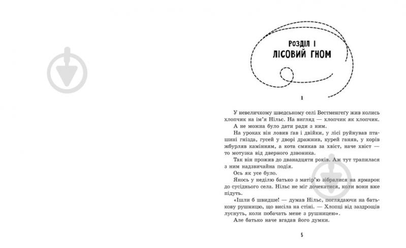 Книга Сельма Лагерлеф «Дивовижна подорож Нільса з дикими гусьми» 978-617-09-7631-4 - фото 2