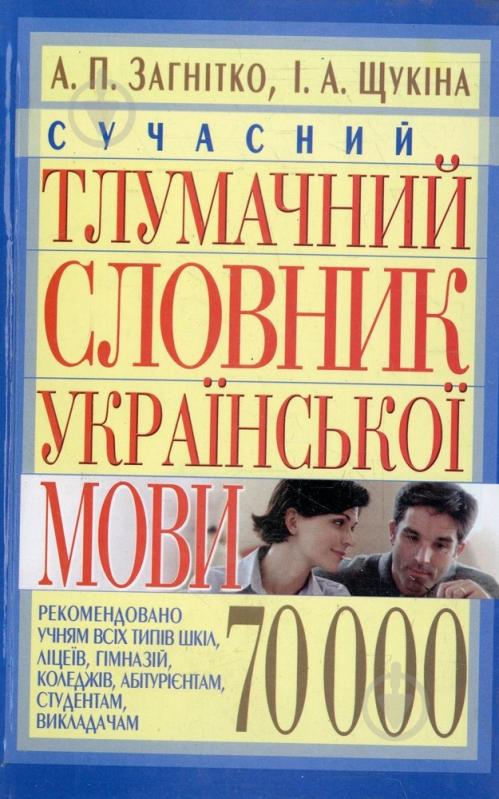 Книга Анатолій Загнітко  «Сучасний тлумачний словник української мови» 978-966-481-242-6 - фото 1