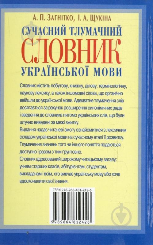 Книга Анатолій Загнітко  «Сучасний тлумачний словник української мови» 978-966-481-242-6 - фото 2