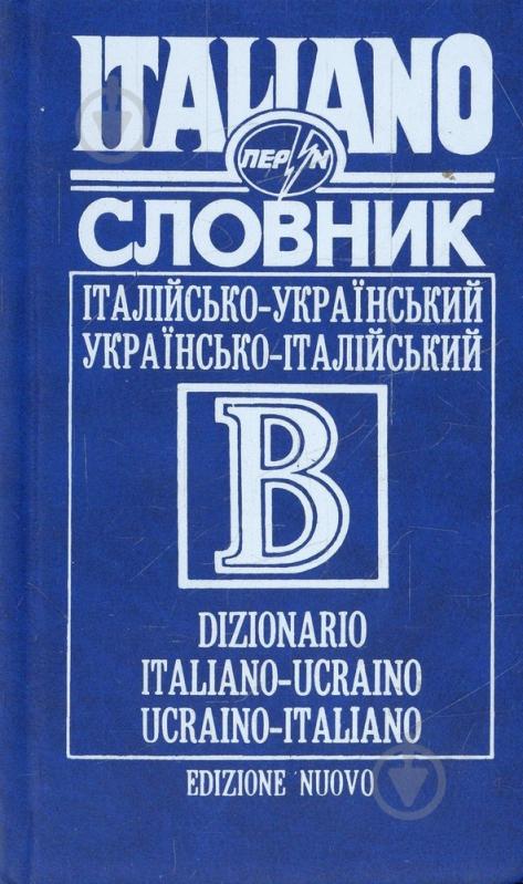 Книга Александр Дмитриев  «Італійсько-український, українсько-італійський словник» 966-569-110-4 - фото 1