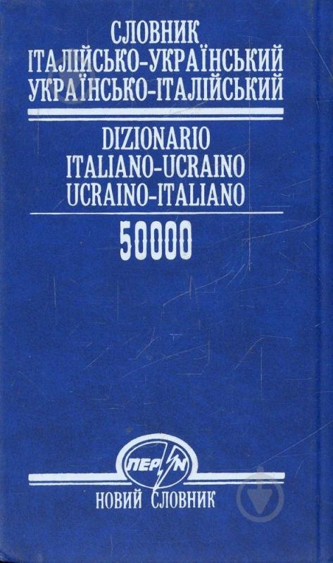 Книга Александр Дмитриев  «Італійсько-український, українсько-італійський словник» 966-569-110-4 - фото 2