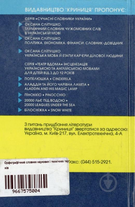 Книга Валерий Карачун  «Орфографічний словник наукових і технічних термінів» 966-7575-00-4 - фото 2