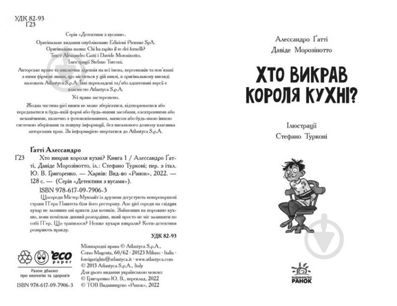 Книга Алессандро Ґатті «Хто викрав короля кухні? 1» 978-617-09-7906-3 - фото 2