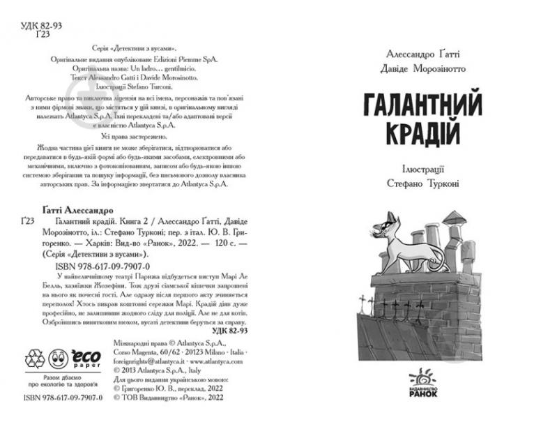 Книга Алессандро Гатти «Галантний крадій 2» 978-617-09-7907-0 - фото 2