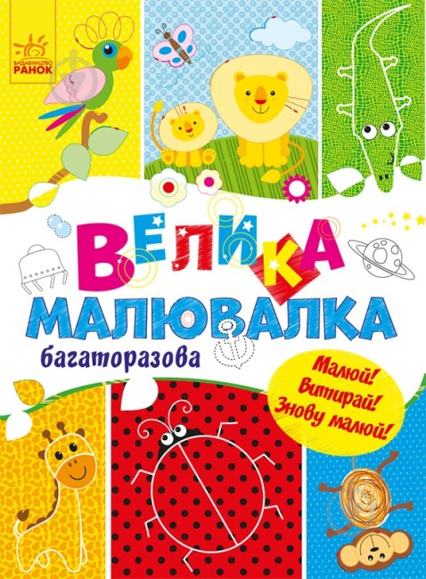 Книга Екатерина Трофимова «Велика багаторазова малювалка» 978-617-09-6172-3 - фото 1