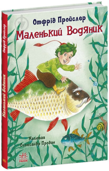 Книга Отфрід Пройслер «Казки Пройслера Маленький Водяник» 978-617-09-7793-9 - фото 1