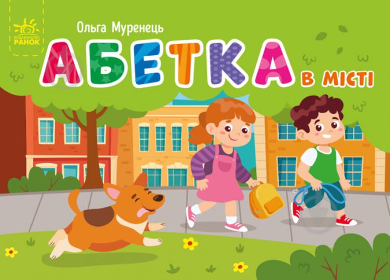 Книга Ольга Муренец «Кишенькова абетка Абетка в місті» 978-966-751-082-4 - фото 1