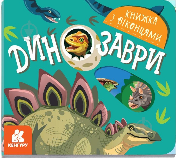 Книга Тетяна Строкач «Динозаври» 978-966-749-916-7 - фото 1