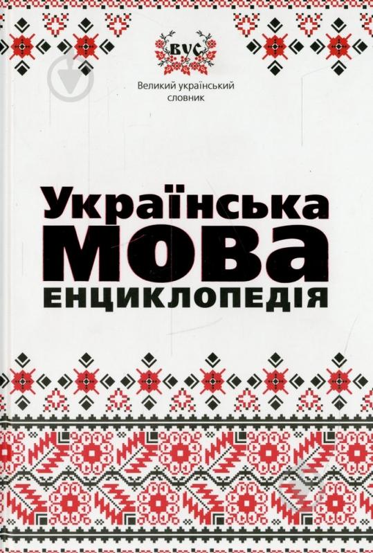 Книга «Українська мова. Енциклопедія» 978-966-444-232-6 - фото 1