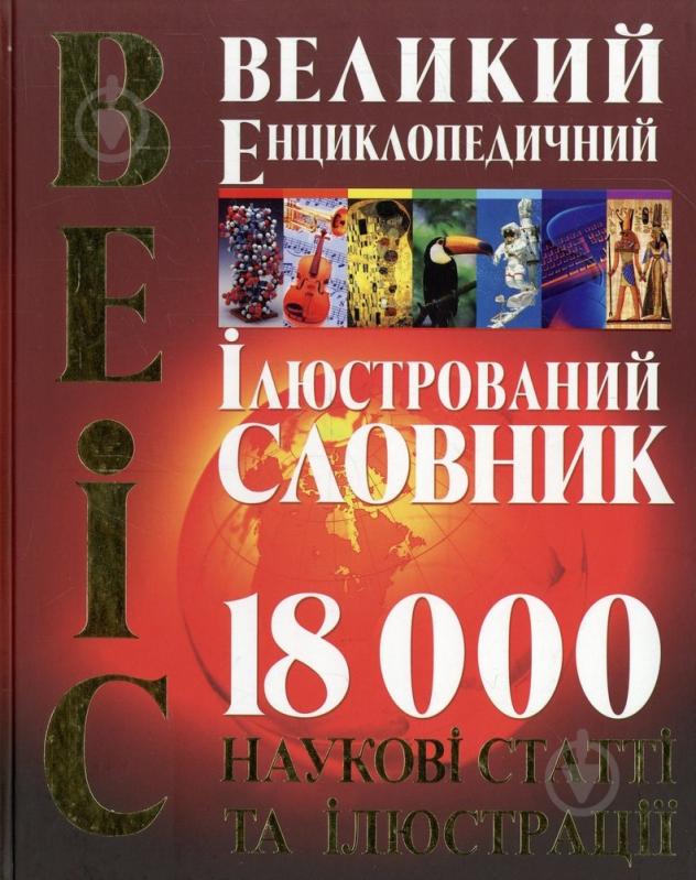 Книга Анатолий Степура  «Великий енциклопедичний ілюстрований словник» 978-966-481-712-4 - фото 1