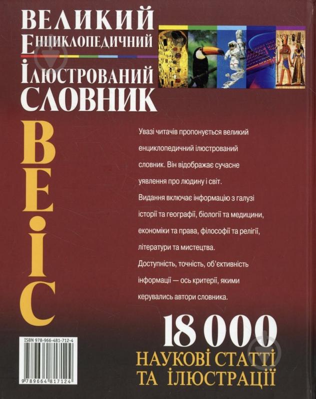 Книга Анатолий Степура  «Великий енциклопедичний ілюстрований словник» 978-966-481-712-4 - фото 2