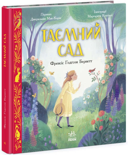 Книга Френсіс Бернет «Таємний сад» 978-617-09-7736-6 - фото 1